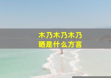 木乃木乃木乃晒是什么方言