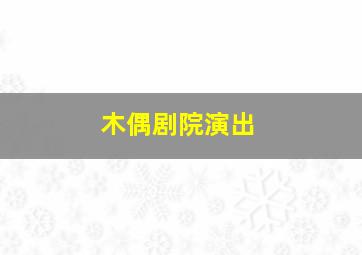 木偶剧院演出