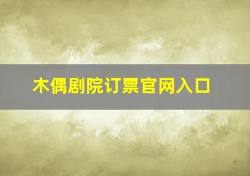 木偶剧院订票官网入口