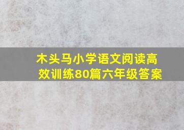 木头马小学语文阅读高效训练80篇六年级答案