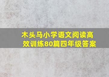 木头马小学语文阅读高效训练80篇四年级答案