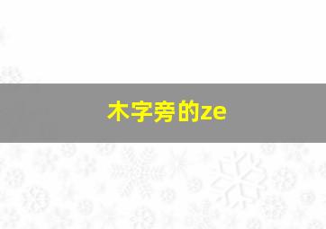 木字旁的ze