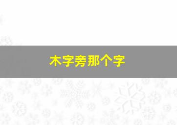 木字旁那个字