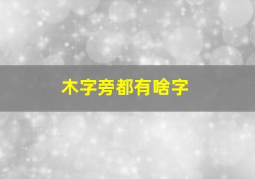 木字旁都有啥字