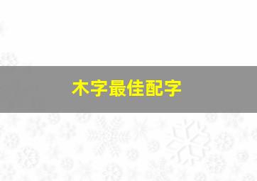 木字最佳配字