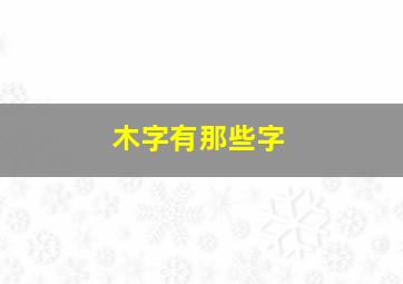 木字有那些字