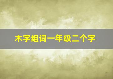 木字组词一年级二个字