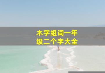 木字组词一年级二个字大全