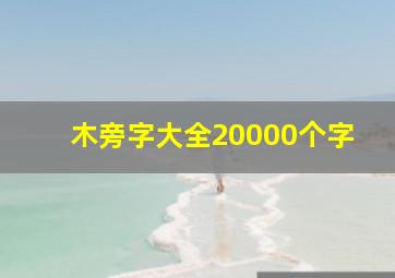 木旁字大全20000个字