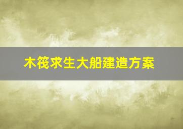 木筏求生大船建造方案