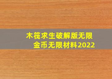 木筏求生破解版无限金币无限材料2022