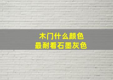 木门什么颜色最耐看石墨灰色