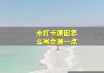 未打卡原因怎么写合理一点