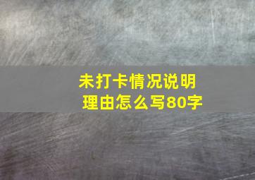 未打卡情况说明理由怎么写80字