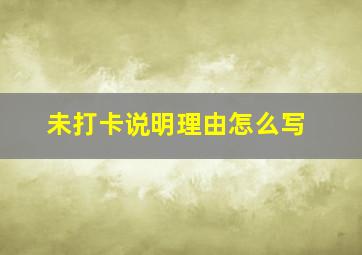 未打卡说明理由怎么写