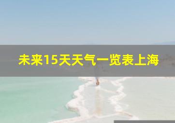 未来15天天气一览表上海