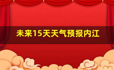 未来15天天气预报内江