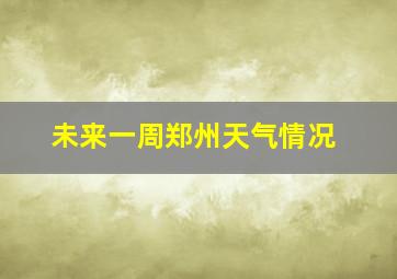 未来一周郑州天气情况