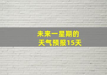 未来一星期的天气预报15天