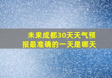 未来成都30天天气预报最准确的一天是哪天