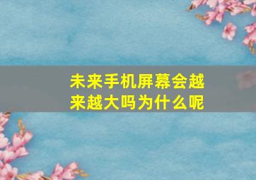 未来手机屏幕会越来越大吗为什么呢