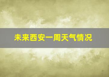 未来西安一周天气情况