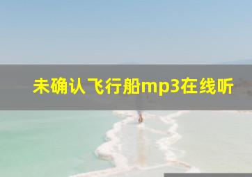 未确认飞行船mp3在线听