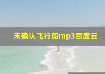 未确认飞行船mp3百度云