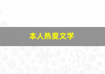 本人热爱文学