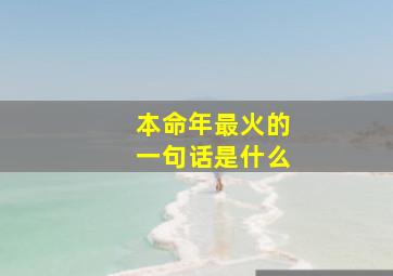 本命年最火的一句话是什么