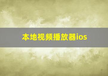 本地视频播放器ios