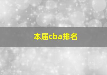 本届cba排名