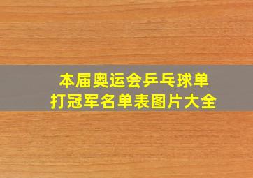 本届奥运会乒乓球单打冠军名单表图片大全