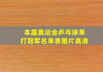 本届奥运会乒乓球单打冠军名单表图片高清