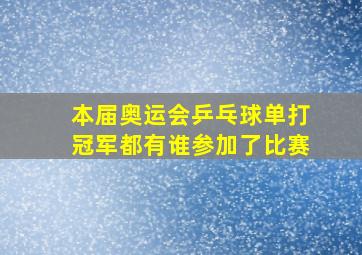 本届奥运会乒乓球单打冠军都有谁参加了比赛