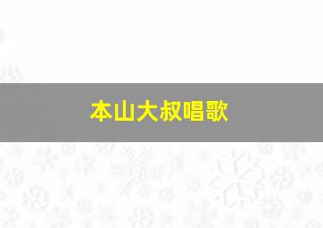 本山大叔唱歌