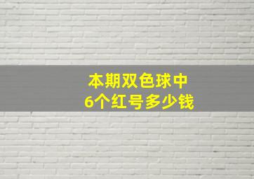 本期双色球中6个红号多少钱