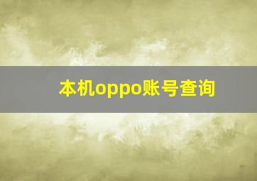 本机oppo账号查询