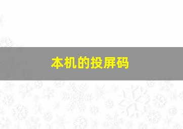 本机的投屏码