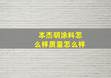 本杰明涂料怎么样质量怎么样