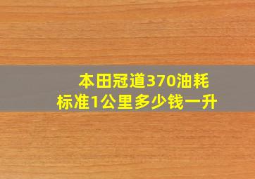 本田冠道370油耗标准1公里多少钱一升