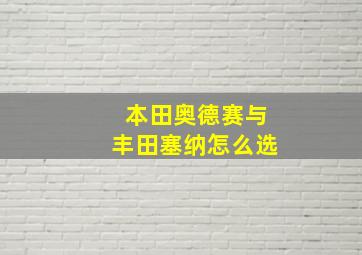 本田奥德赛与丰田塞纳怎么选