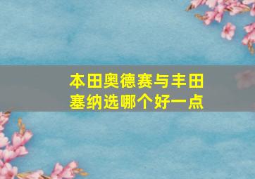 本田奥德赛与丰田塞纳选哪个好一点