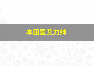 本田爱艾力绅