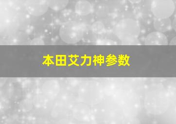 本田艾力神参数