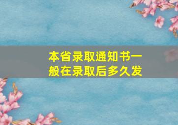 本省录取通知书一般在录取后多久发