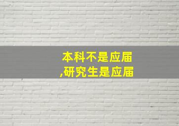 本科不是应届,研究生是应届