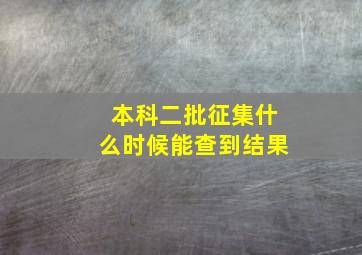 本科二批征集什么时候能查到结果