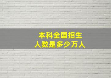 本科全国招生人数是多少万人