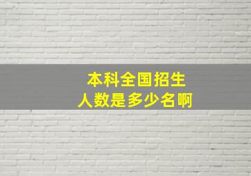 本科全国招生人数是多少名啊